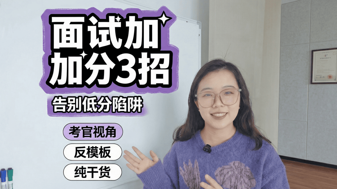 别再背模板了！公考面试3个潜规则，90%的人不知道